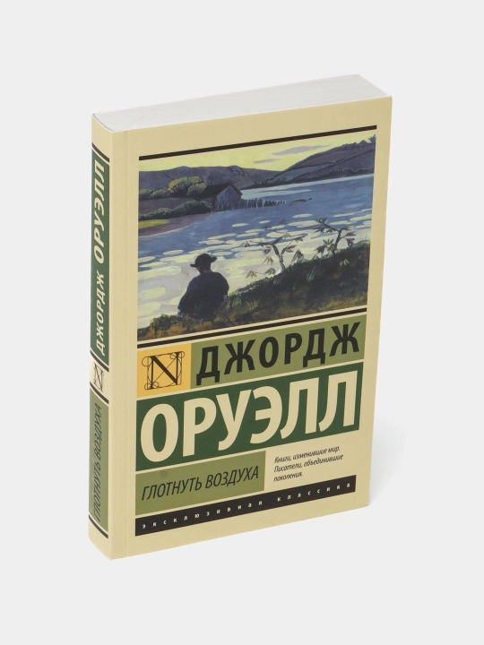 Глотнуть воздуха (Роман) (Автор: Оруэлл Джордж)