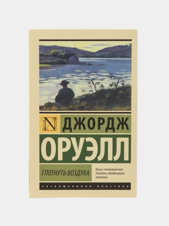 Глотнуть воздуха (Роман) (Автор: Оруэлл Джордж)
