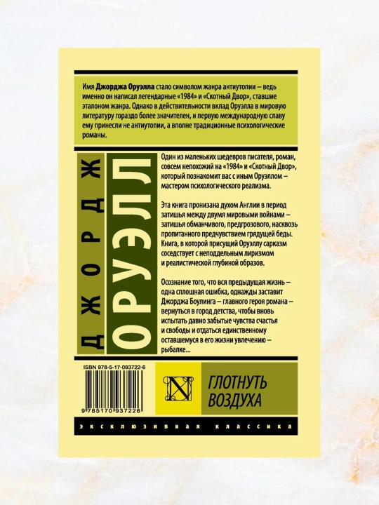 Глотнуть воздуха (Роман) (Автор: Оруэлл Джордж)