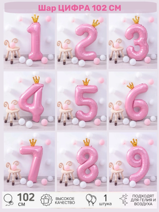Большой шар цифра, 102 см с короной, шарики 1, 2, 3, 4, 5, 6, 7, 8, 9, 0 на день рождения