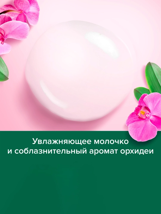 Гель для душа Palmolive Naturals Black Orchid, 250 мл