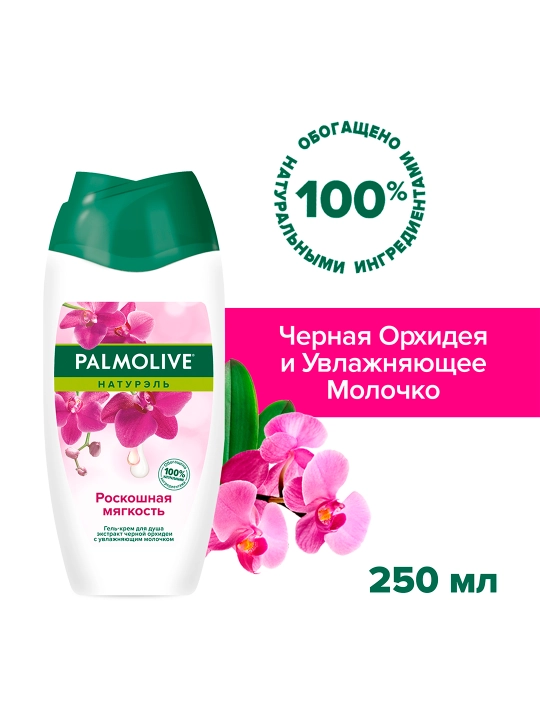 Гель для душа Palmolive Naturals Black Orchid, 250 мл - 