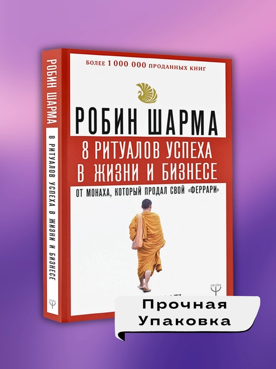 Sharma Kak pobezhdat'. Robin S. Sharma