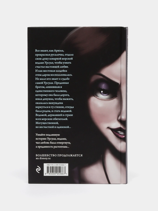 Ursula, Istoriya morskoy vedmi, Serena Valentino
