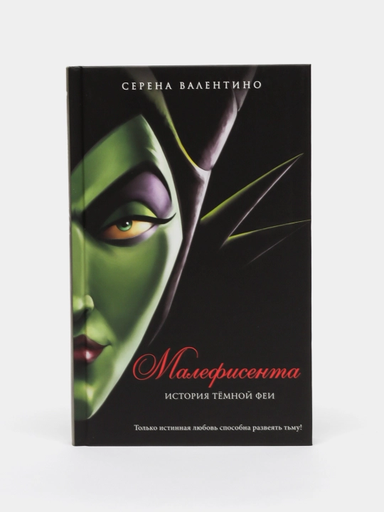Малефисента, История тёмной феи, Серена Валентино - 