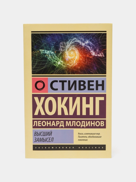 Высший замысел, Хокинг Стивен, Млодинов Леонард - 