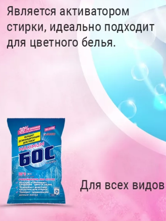 Oqartiruvchi Maximum BOS plus, xlorsiz, 250 g - 