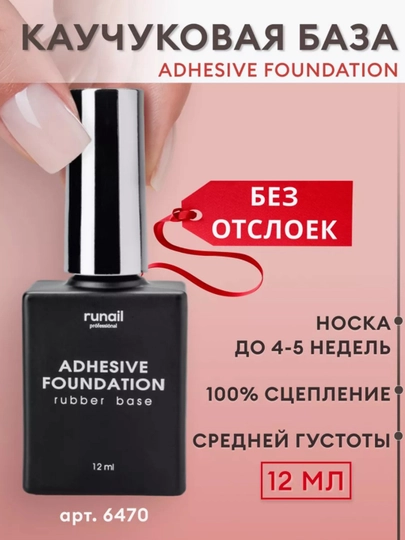 Universal kauchuk asosi Adhesive Foundation, № 6470, 12 ml - 