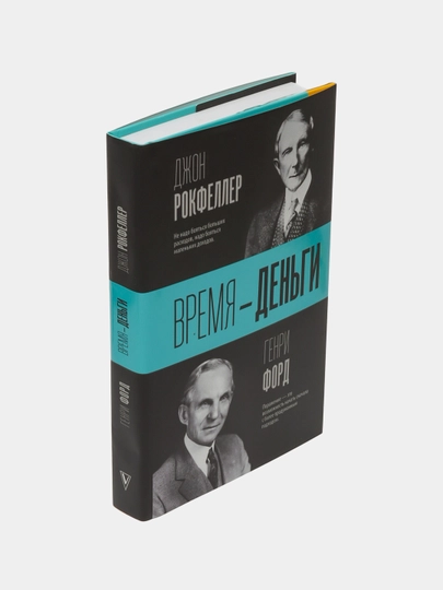 Книга «Время — деньги» Джон Рокфеллер, Генри Форд, бизнес и принципы успеха