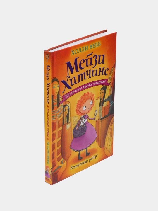 Египетский ребус #7, Холли Вебб