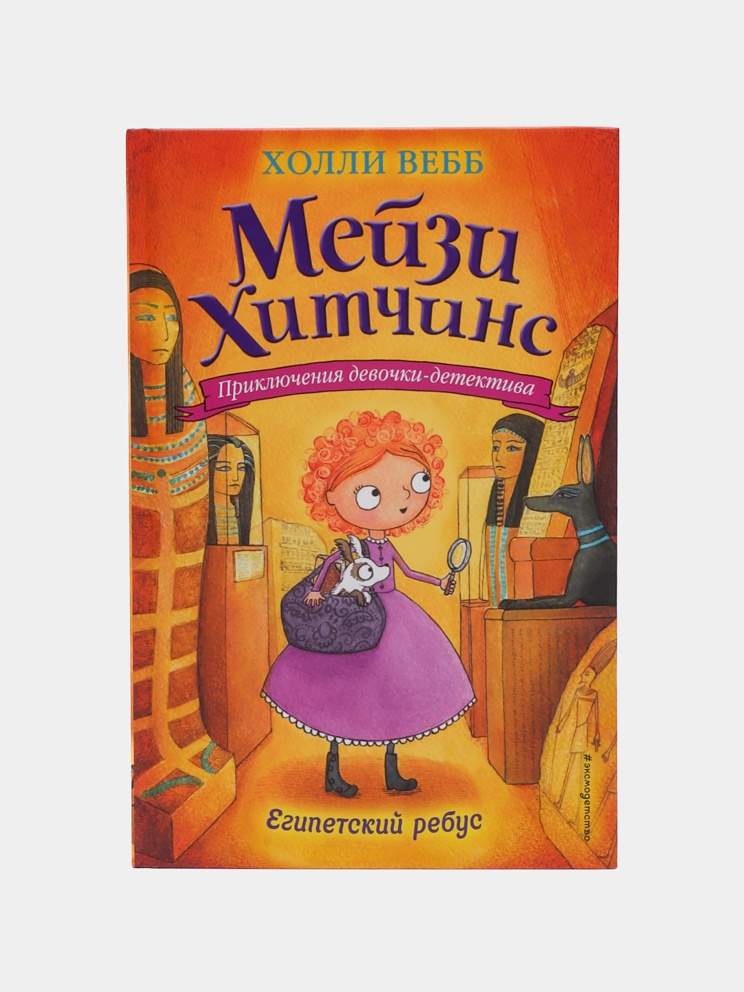 Египетский ребус #7, Холли Вебб - 