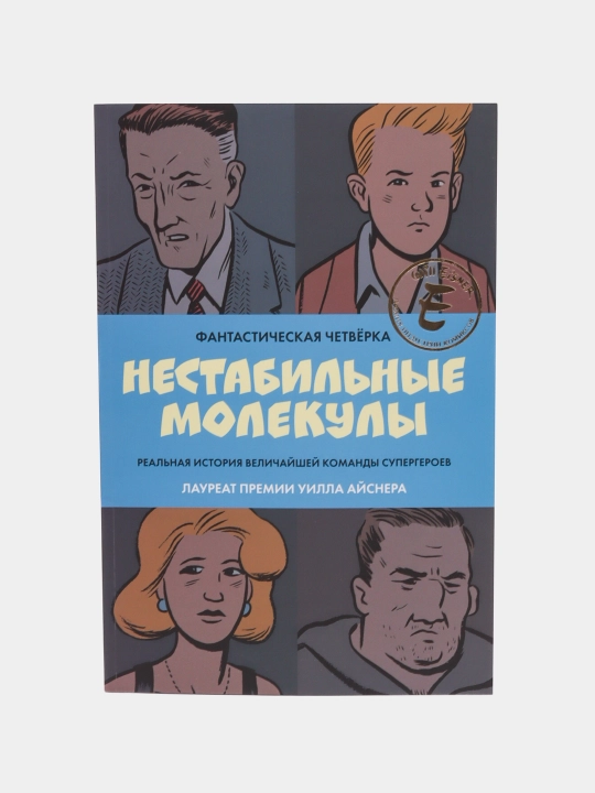 Фантастическая четвёрка: Нестабильные молекулы. Роберт Сикоряк, Гай Дэвис, Джеймс Старм - 
