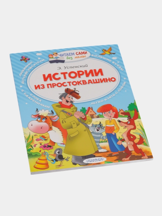 Истории из Простоквашино, Эдуард Николаевич Успенский