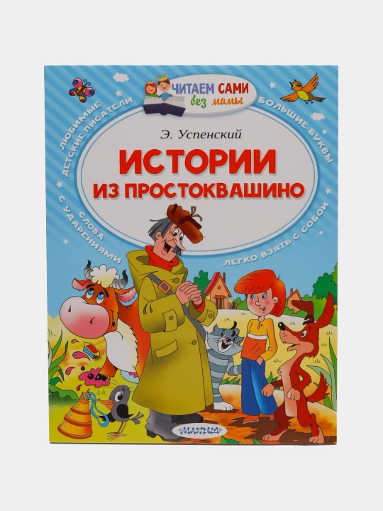 Истории из Простоквашино, Эдуард Николаевич Успенский - 