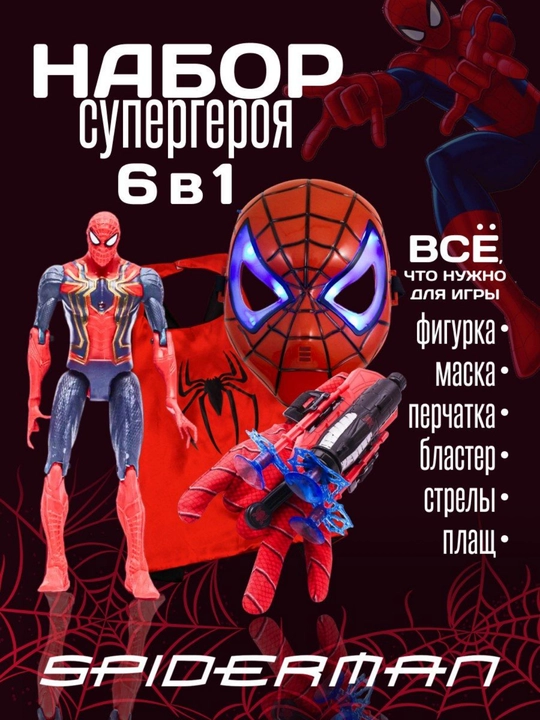 Набор игрушек Человек Паук, 6 в 1, устройство для выстрелов паутиной