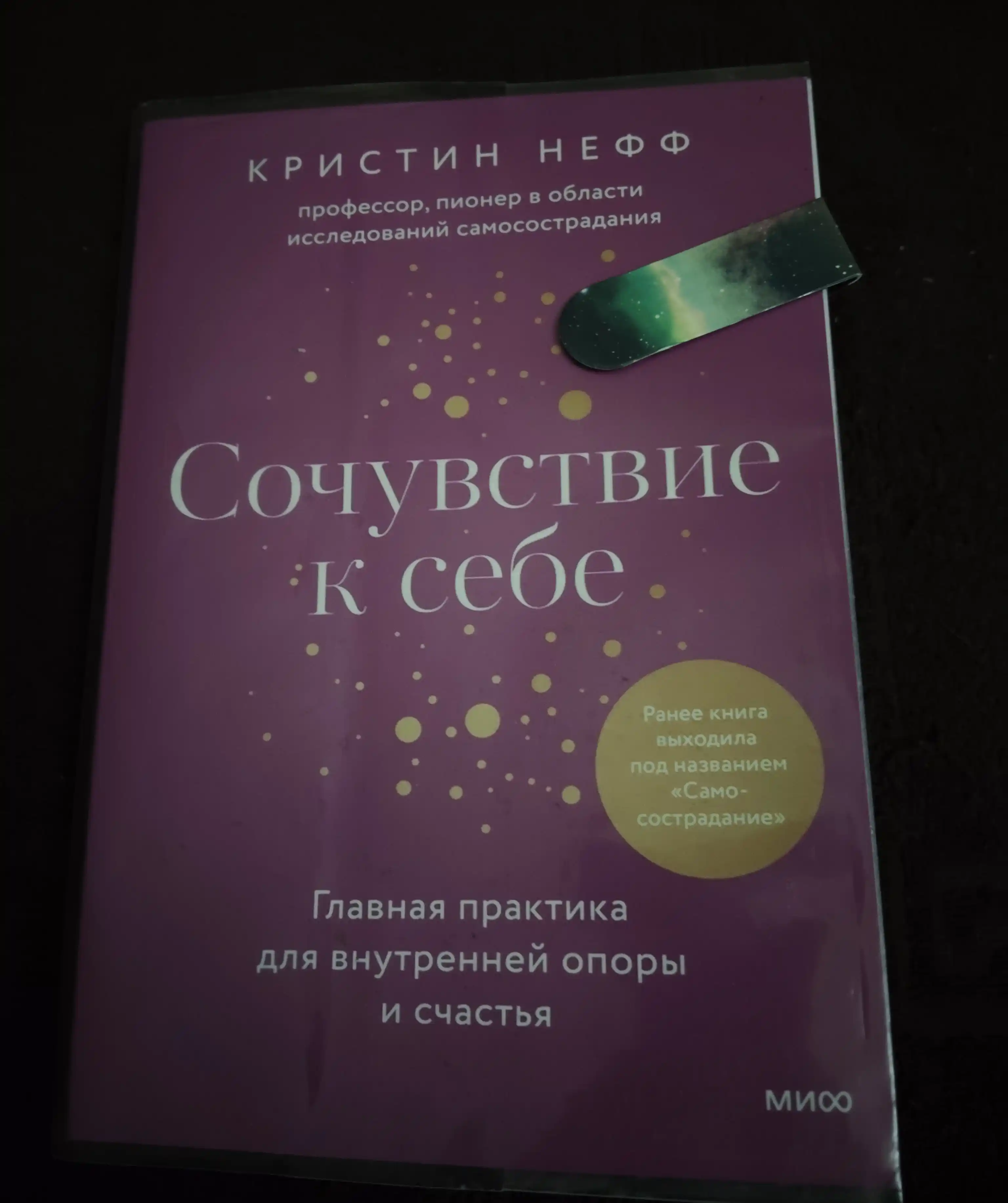 Sochuvstviye k sebe", raneye "Samosostradaniye", Kristin Neff