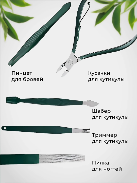 Набор для маникюра и педикюра