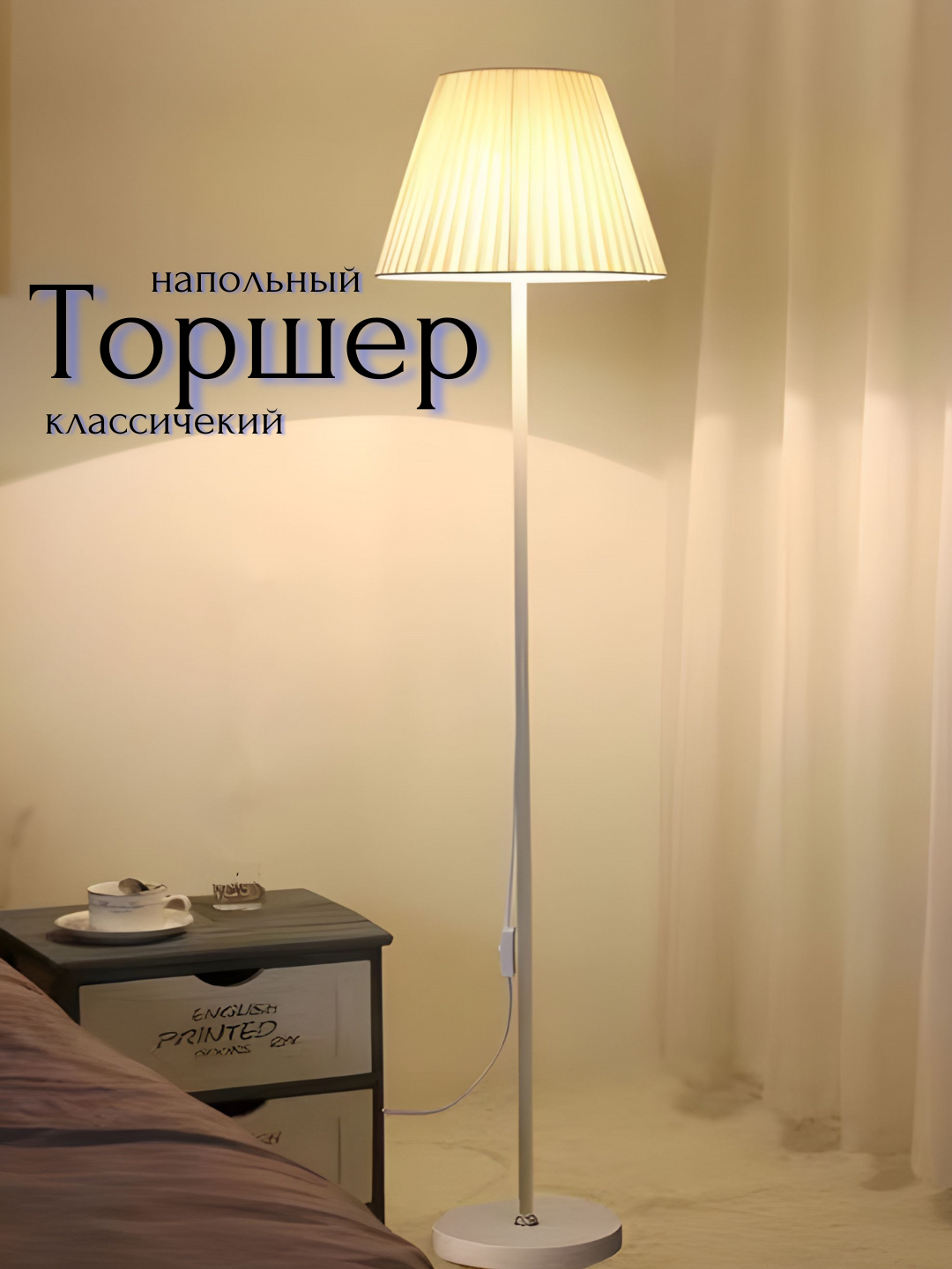 Торшер напольный с абажуром, светильник классический, лампа для дома ...