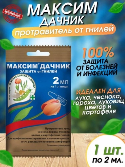 Фунгицид "Максим Дачник", защита от гнили и почвенных инфекций, 2 мл — БУТОН-МАКСИМ