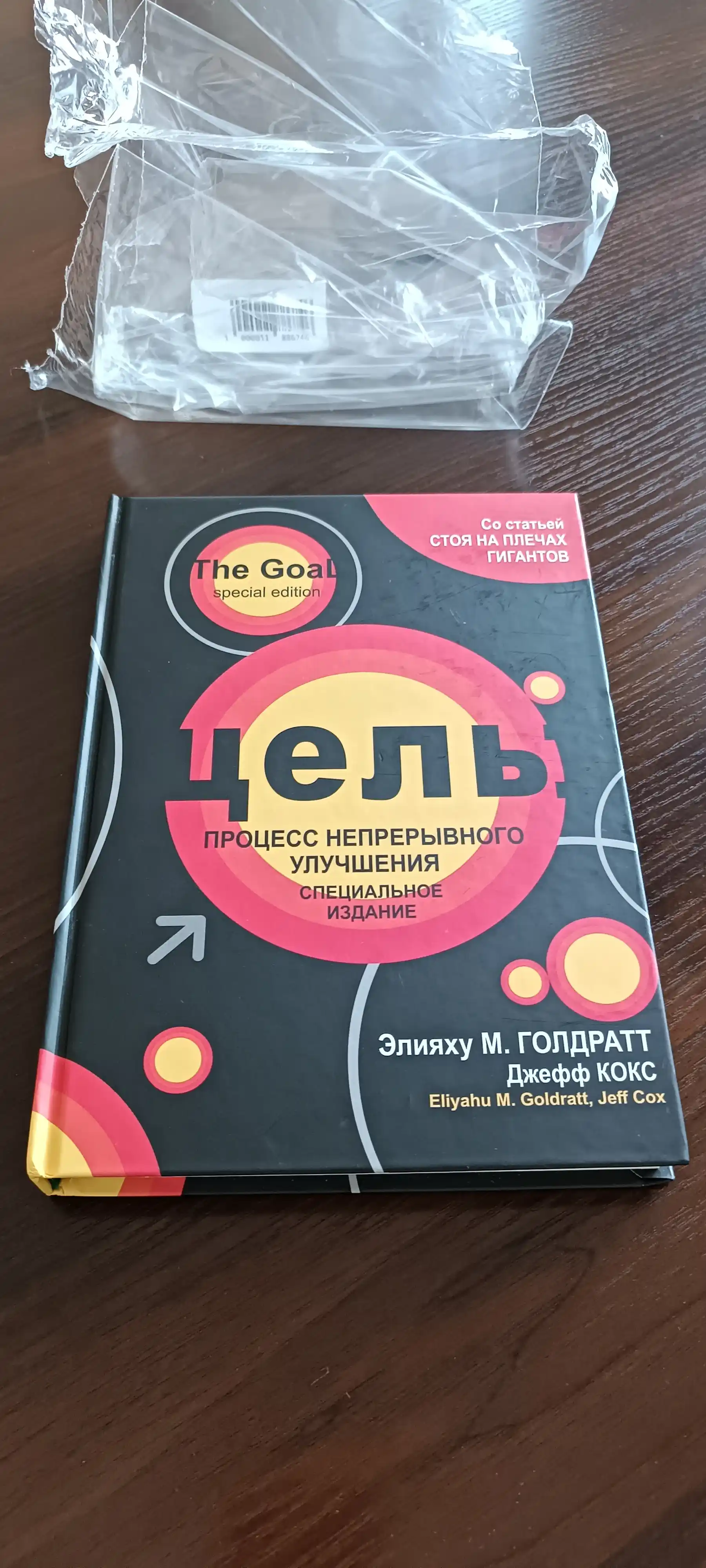 Цель, Голдратт Элияху, Кокс Джефф