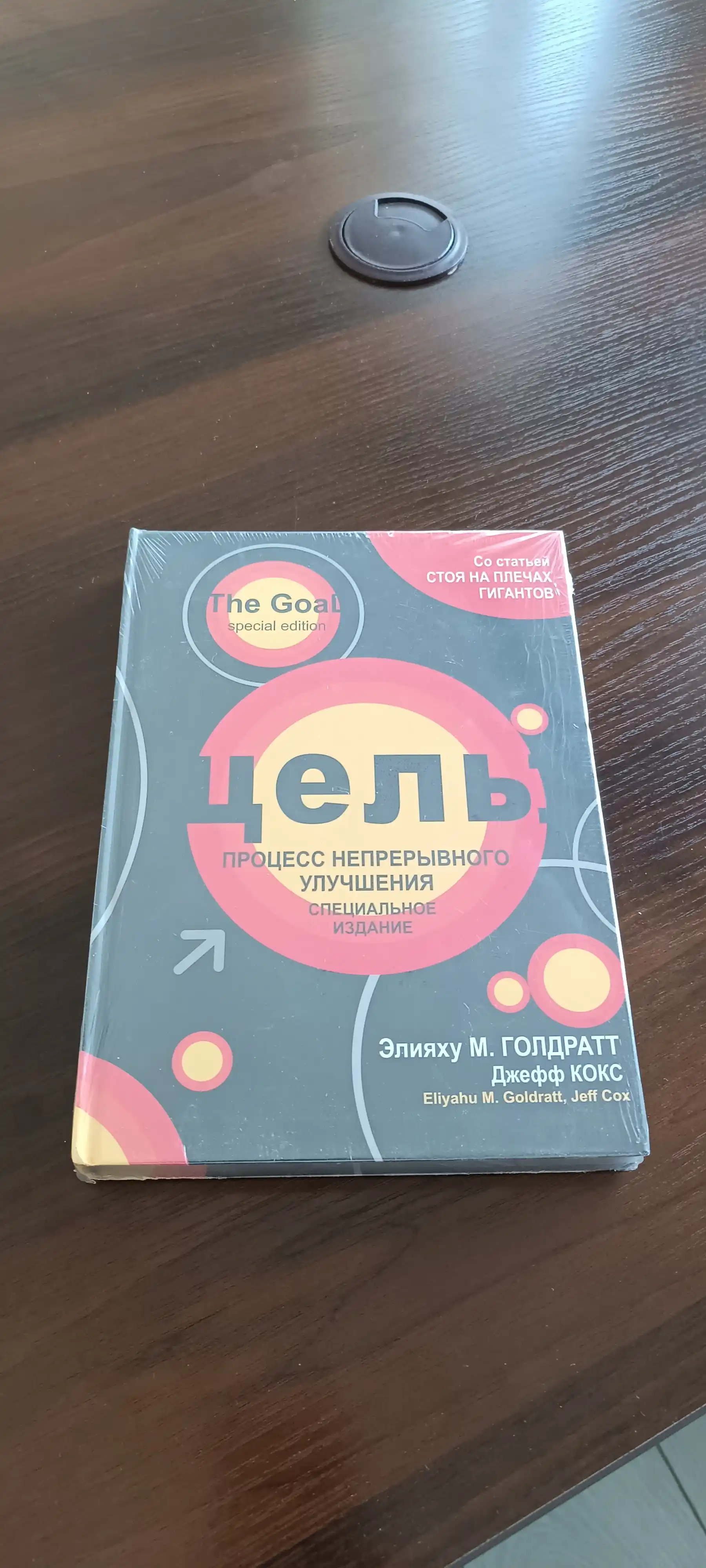 Цель, Голдратт Элияху, Кокс Джефф