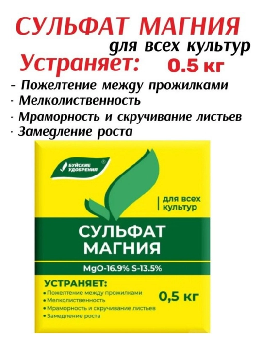 Удобрение сульфат магния, 0.5 кг - 