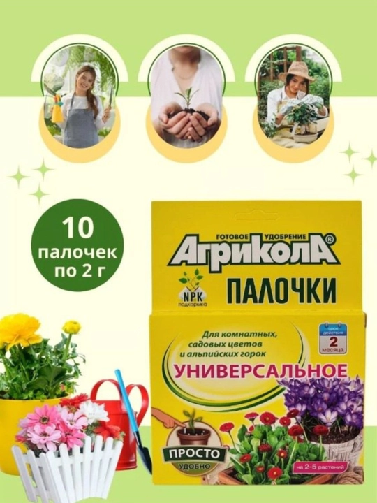 Tayoqchalari Agricola, o'simliklarga universal o'g'it - 