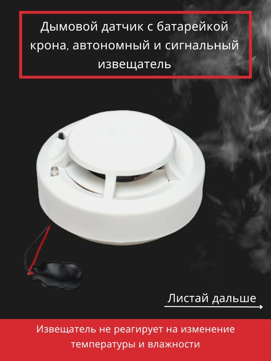 Дымовой датчик с батарейкой крона, автономный и сигнальный извещатель
