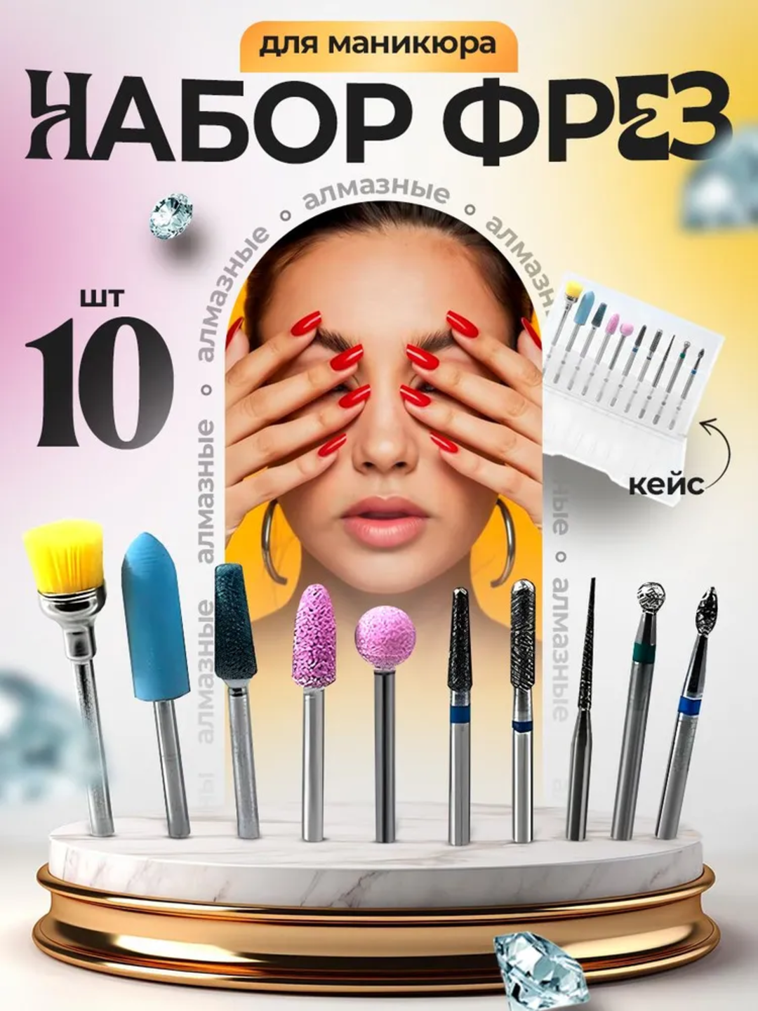 Набор фрез для маникюра и педикюра, 10 шт - 