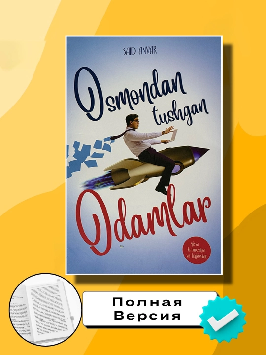 Осмондан тушган Одамлар. Саид Анвар - 