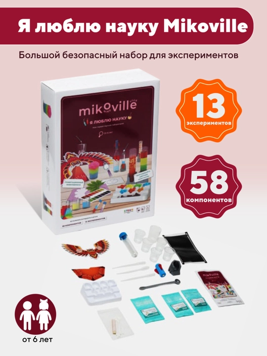 Детский набор для опытов и экспериментов Mikoville "Я люблю науку"
