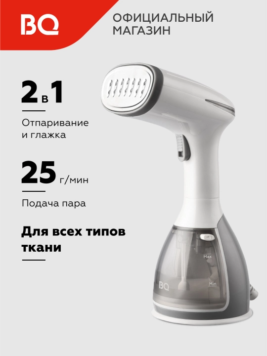 Ручной отпариватель BQ SG1005H, высокая мощность 1500 Вт, оптимальный объем, 280 мл - 