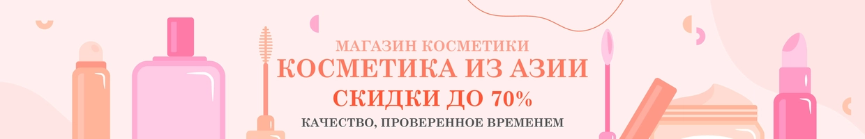 Косметика из Азии