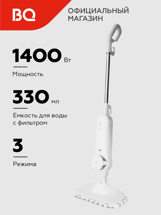 Паровая швабра BQ SM2000, мощность 1400 Вт, объем 0,33 л, 3 режима, давление пара 2,5 бар - 