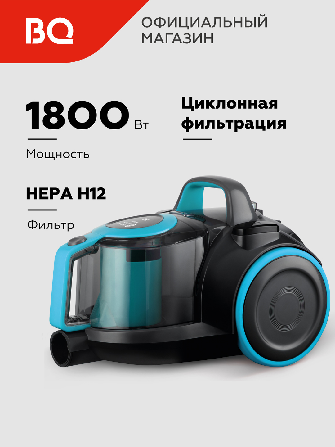 Пылесос циклонный BQ VC1810C, мощность 1800 Вт, объем 2.5 л, мощность ...