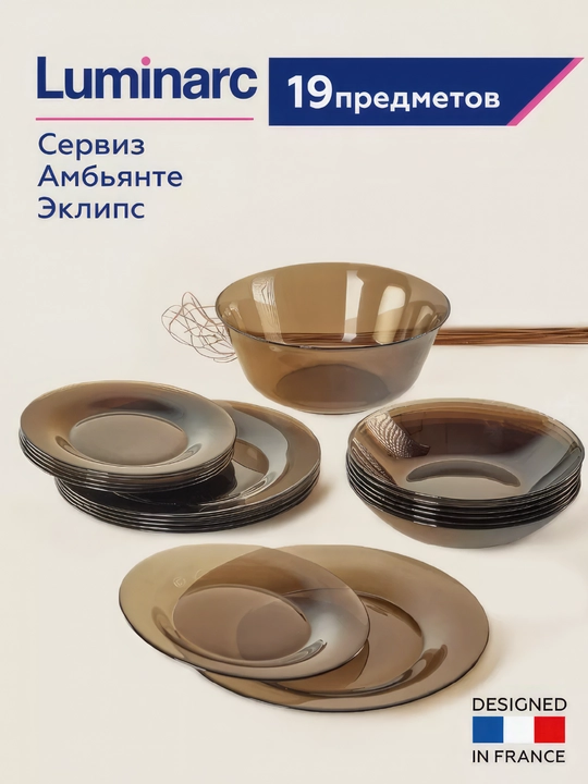 Столовый сервиз Luminarc Ambiante Eclipse, 19 предметов - 