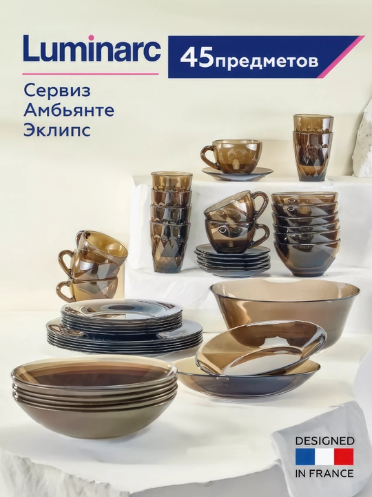 Столовый сервиз Luminarc Ambiante Eclipse, 45 предметов - 