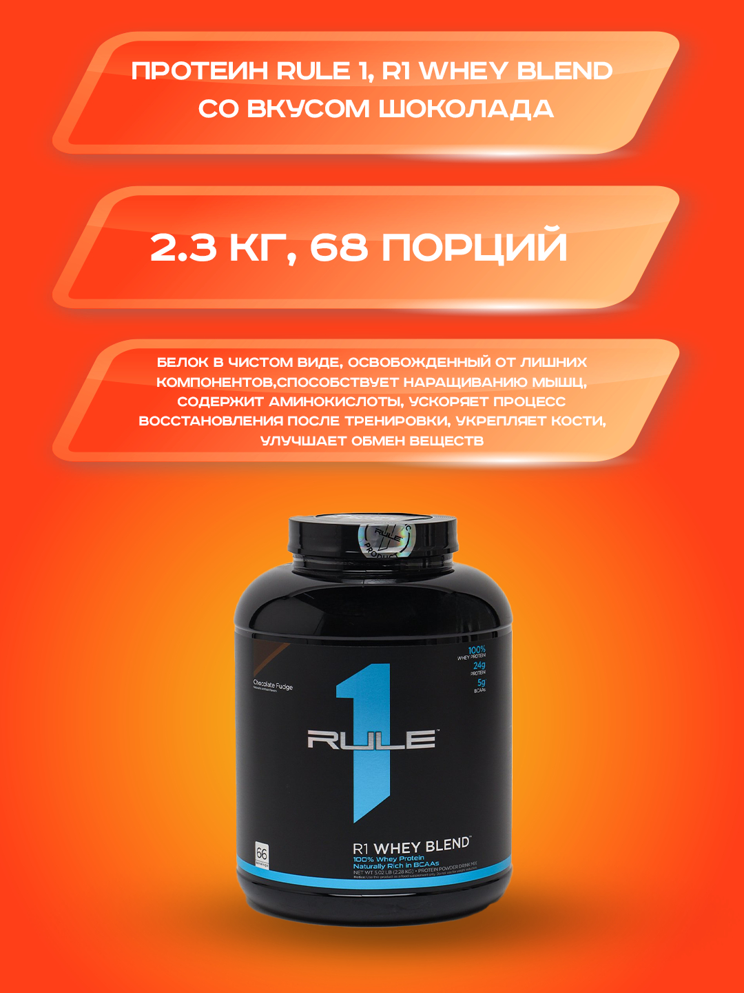 Протеин Rule 1, R1 Whey Blend со вкусом шоколада 2.3 кг, 68 порций ...