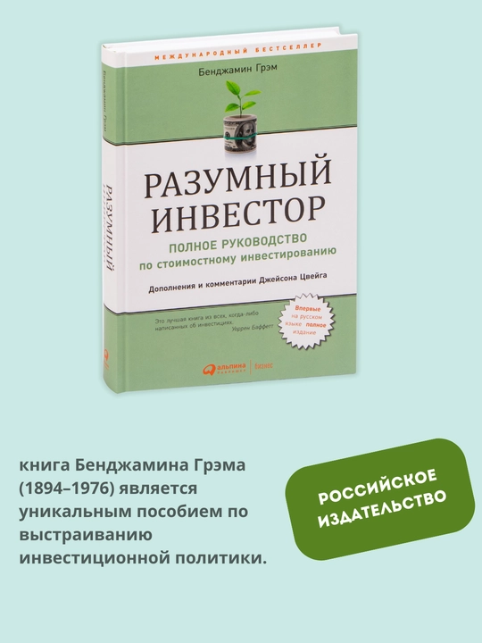 Разумный инвестор, Полное руководство по стоимостному инвестированию
