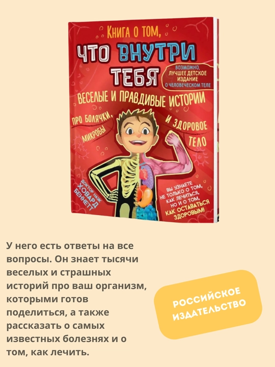 Kniga o tom, chto vnutri tebya. Veselyye i pravdivyye istorii pro bolyachki, mikroby i zdorovoye telo, Khovard Bennett