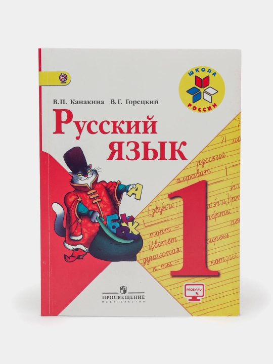 Русский язык, 1 класс. Учебник В. Г. Горецкого, В. П. Канакиной - 