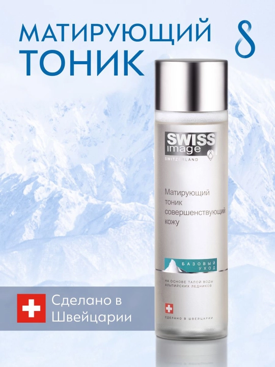 Матирующий тоник Swiss Image, совершенствующий кожу, 200 мл - 