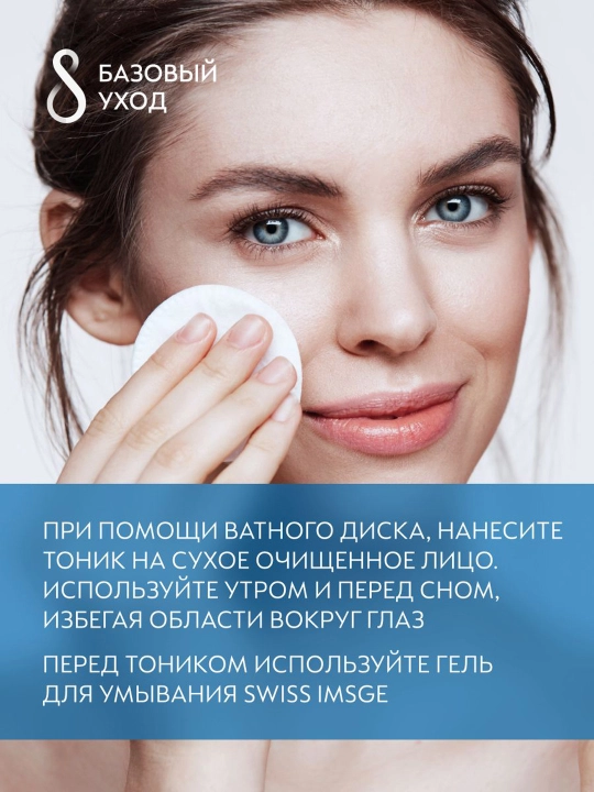 Swiss Image matlash tonikasi, terini mukammallashtiruvchi tonik, 200 ml