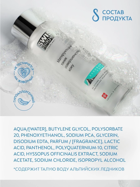 Swiss Image matlash tonikasi, terini mukammallashtiruvchi tonik, 200 ml