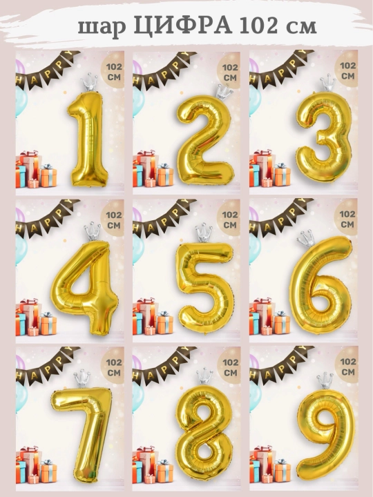 Katta raqam shar, toj bilan, raqamlar 1, 2, 3, 4, 5, 6, 7, 8, 9, 0 tug‘ilgan kunga sharlar