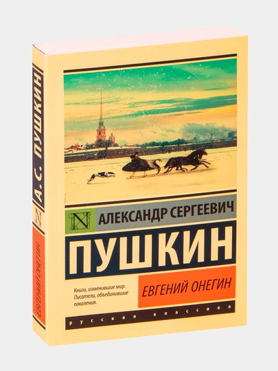 Евгений Онегин, Борис Годунов. Маленькие трагедии, Александр Пушкин - 