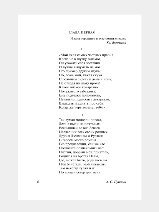 Евгений Онегин, Борис Годунов. Маленькие трагедии, Александр Пушкин