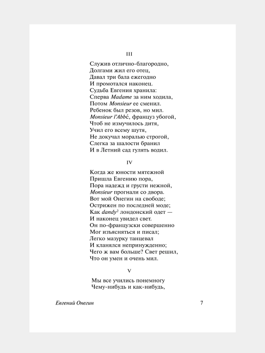Евгений Онегин, Борис Годунов. Маленькие трагедии, Александр Пушкин
