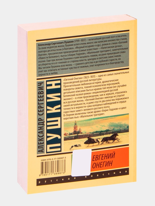 Евгений Онегин, Борис Годунов. Маленькие трагедии, Александр Пушкин