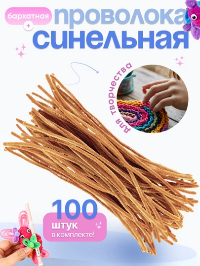 Синельная проволока, для рукоделия, 100 шт — SAMDIY-FIREFLY-СВЕТКОР